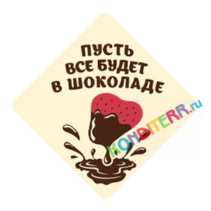  Готовый декор из глазури "Пусть всё будет в шоколаде",8шт