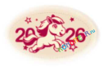 Украшение фигурное "Символ года 2026",10 шт